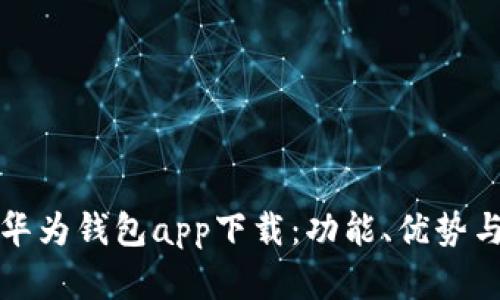 全面解析华为钱包app下载：功能、优势与使用技巧