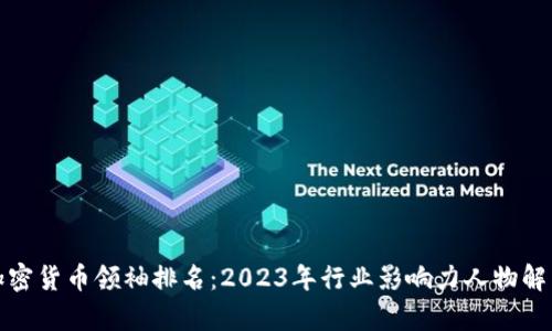 加密货币领袖排名：2023年行业影响力人物解析