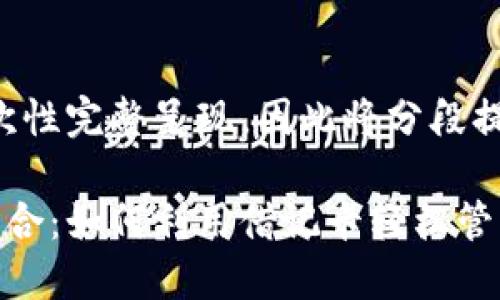 由于文本内容较长，无法一次性完整呈现，因此将分段提供。以下是相关内容的结构。

借记卡与加密货币的完美结合：如何利用借记卡轻松管理和使用加密货币