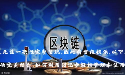 由于文本内容较长，无法一次性完整呈现，因此将分段提供。以下是相关内容的结构。

借记卡与加密货币的完美结合：如何利用借记卡轻松管理和使用加密货币