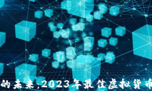 
掌握虚拟货币的未来：2023年最佳虚拟货币钱包软件推荐
