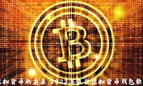 
掌握虚拟货币的未来：2023年最佳虚拟货币钱包软件推荐