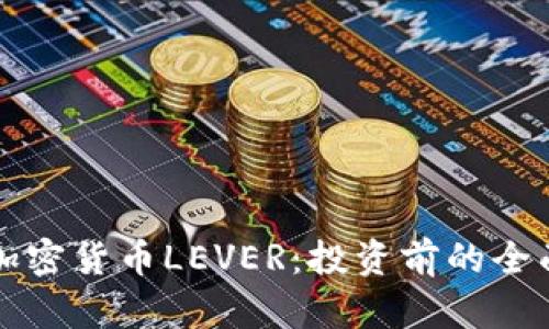 解密加密货币LEVER：投资前的全面指南