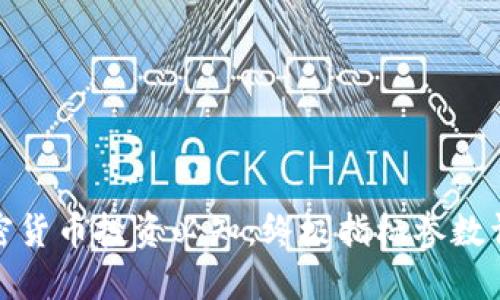 加密货币投资必知：终极指标参数详解