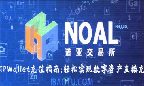: TPWallet充值指南：轻松实现数字资产直接充值