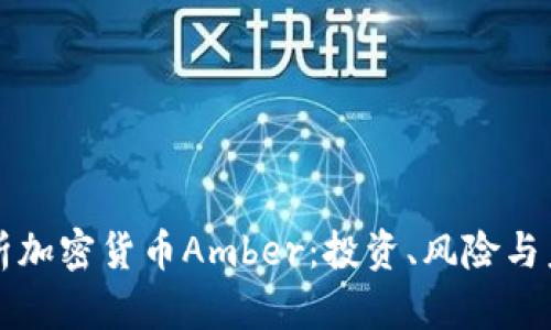 全面解析加密货币Amber：投资、风险与未来展望