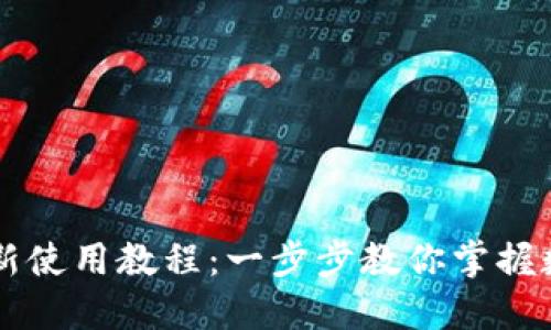 TPWallet最新使用教程：一步步教你掌握数字资产管理
