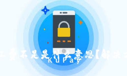 : TPWallet矿工费不足是什么意思？解决方案与注意事项
