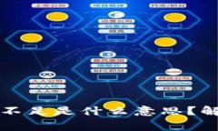 : TPWallet矿工费不足是什么意思？解决方案与注意