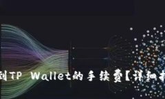 如何降低提币到TP Wallet的手续费？详细指南与实