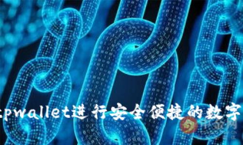 如何通过tpwallet进行安全便捷的数字资产交易？