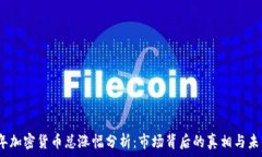   2023年加密货币总涨幅分析：市场背后的真相与