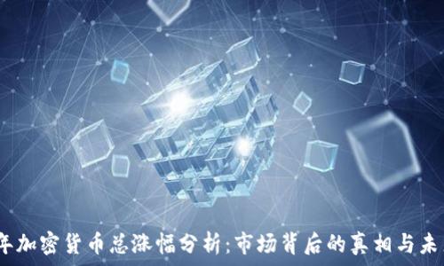   
2023年加密货币总涨幅分析：市场背后的真相与未来趋势