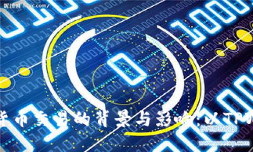 禁止数字货币交易的背景与影响：以TPWallet为例