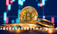 禁止数字货币交易的背景与影响：以TPWallet为例