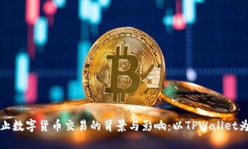 禁止数字货币交易的背景与影响：以TPWallet为例