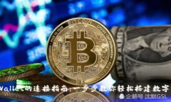 NFTBox与TPWallet的连接指南：一步步教你轻松搭建数