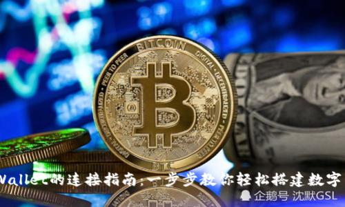 NFTBox与TPWallet的连接指南：一步步教你轻松搭建数字藏品交易环境