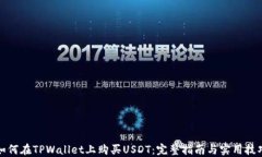 如何在TPWallet上购买USDT：完整指南与实用技巧