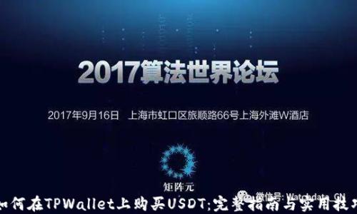 
如何在TPWallet上购买USDT：完整指南与实用技巧