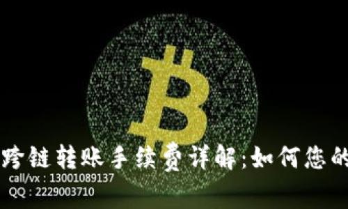 TPWallet跨链转账手续费详解：如何您的转账成本