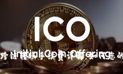 TPWallet跨链转账手续费详解：如何您的转账成本