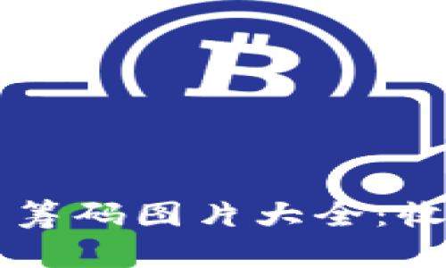 高清加密货币筹码图片大全：收藏与使用指南