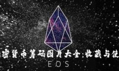 高清加密货币筹码图片大全：收藏与使用指南