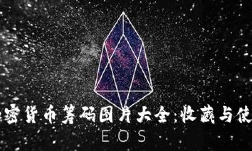 高清加密货币筹码图片大全：收藏与使用指南