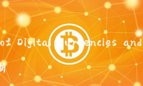 Title: Exploring the World of Digital Currencies and Cryptographic Technologies

数字货币与加密技术的专业解析