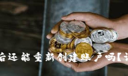 tpwallet注销后还能重新创建账户吗？详细解析与解答