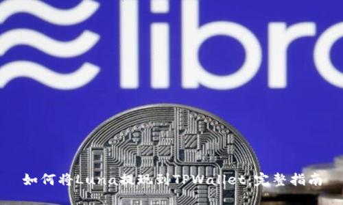 如何将Luna提现到TPWallet：完整指南