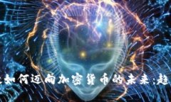 英国邮政如何迈向加密货币的未来：趋势与发展