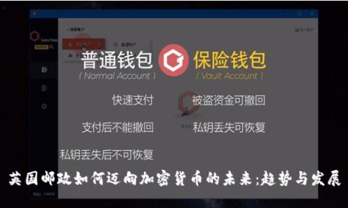 英国邮政如何迈向加密货币的未来：趋势与发展