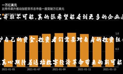 ixaoti未来加密货币的趋势与发展：我们该如何把握？/xiaoti

加密货币,未来发展,区块链技术,投资趋势/guanjianci

引言
在过去的十几年里，加密货币从一种新兴的数字资产逐渐演变成投资者、科技爱好者乃至普通大众都无法忽视的现象。从比特币的首次亮相，到以太坊的智能合约功能，再到各种新兴币种的不断涌现，加密货币的未来发展呈现出无穷的可能性。

未来加密货币的市场趋势
首先，我们可以从市场规模和用户接受度这两个角度来观察未来加密货币的发展。根据一些市场研究机构的预测，随着越来越多的人了解并接受加密货币，市场规模预计将在未来几年内突破数万亿美元。尽管有些人对加密货币持谨慎态度，认为其价值波动剧烈，投资风险较高，但我真心觉得，随着更多的主流金融机构和企业的加入，加密货币的合法性和稳定性将逐渐增强。

区块链技术的持续创新
加密货币的背后，是区块链技术的强大支撑。区块链不仅是去中心化的交易系统，其智能合约、跨链交易等功能也为现实世界带来了深远的影响。未来，随着技术的不断进步，区块链有望在金融、物流、医疗等多个行业中得到广泛应用。区块链的不断发展，将为加密货币提供更为丰富的生态系统，投资者的机会与日俱增。

加密货币的合规与监管问题
随着市场的壮大，政府机构对加密货币的监管也日益加强。尽管这是一个有点遗憾的现实，但我认为，合理的监管将有助于保护投资者的利益，减少市场的泡沫现象。有了规范的法律框架，投资人将更加愿意投入更多资金，而这将推动加密货币的进一步普及。各国政府对于加密货币的态度也在不断演变，我建议大家保持密切关注各国的监管动向，以便及时调整自己的投资策略。

加密货币与传统金融的融合
传统金融机构开始逐渐接受加密货币，例如，一些银行已开始为顾客提供虚拟币的存储和交易服务。融入传统金融体系，加密货币将变得更加场景化，比如用于跨境支付、微支付等领域。令人兴奋的是，全球范围内的金融合作正在逐渐形成，这有助于提升整个加密货币的认知度，甚至可能助力数次牛市的到来。

个人投资者的机会与挑战
未来，加密货币市场将为个人投资者提供广阔的机会。然而，这些机会也伴随着许多挑战。作为一个自媒体内容创作者，我有时候不禁感叹于那些能快速跟上趋势、精准抓住机会的投资者。要想在这个变化莫测的市场中立于不败之地，投资者需要学习和了解更多相关知识，包括市场分析、风险控制等。

可能的相关问题
h41. 未来加密货币会不会成为主流支付方式？/h4
这是一个被广泛讨论的问题。虽然目前的确存在许多技术障碍和政策限制，但我相信，随着技术的更新迭代以及商业模式的不断完善，加密货币逐渐成为主流支付方式并非不可能。真的很希望能看到更多的企业愿意尝试使用加密货币进行支付，这样不仅能促进区块链产业的发展，也能让普通人对加密货币有更直接的体验。

h42. 投资加密货币需要注意哪些风险？/h4
加密货币投资绝不是一帆风顺的，风险是显而易见的。首先是市场波动性大，短期内价格可能出现剧烈波动，其次是技术风险，比如黑客攻击、交易所安全性等。为了保护自己的资金，投资者们需要对自身的投资组合进行合理的分散，同时时刻保持对市场动态的敏感。这种风险管理的意识需要长期培养，因此初学者最好从小额投资入手，逐步积累经验。

结论
在未来，加密货币必将持续发展并演变成新的资产类别，影响我们生活的方方面面。不管是科技创新、市场规模还是政策监管，都将在不久的将来形成一个良性循环。我真心期待着这场数字经济革命带来的新可能性，也祝愿每一个在这条道路上努力的人都能收获成功。