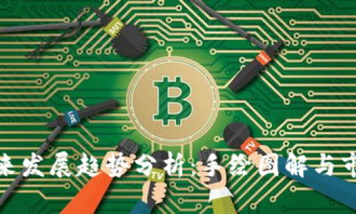 加密货币未来发展趋势分析：手绘图解与市场潜力探讨