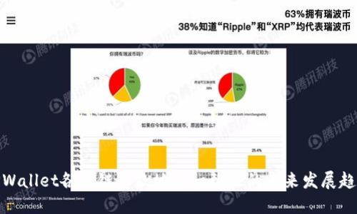 TPWallet各个链收款地址一致性的未来发展趋势