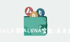 riaoti如何在TPWallet上领取LUNA空投：未来发展趋势