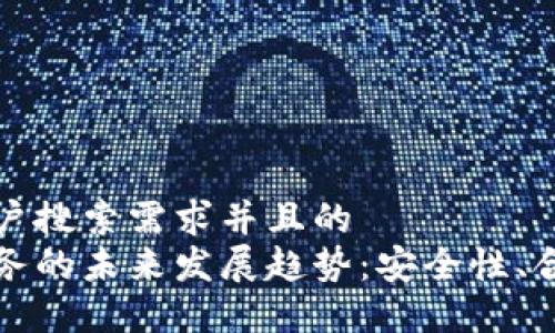 思考一个符合用户搜索需求并且的  
加密货币托管服务的未来发展趋势：安全性、合规性与技术创新