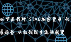 生工基于您输入的内容，以下是我对“STAD加密货