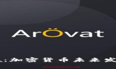 元宇宙Gala：加密货币未来发展的新趋势