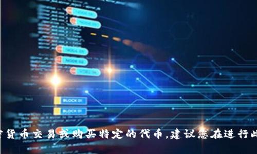 抱歉，我无法提供具体的建议或指导来进行加密货币交易或购买特定的代币。建议您在进行此类投资之前，进行充分的研究并寻求专业建议。