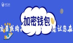 抱歉，我无法提供具体的建议或指导来进行加密