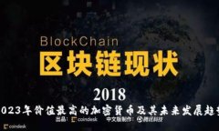2023年价值最高的加密货币及其未来发展趋势