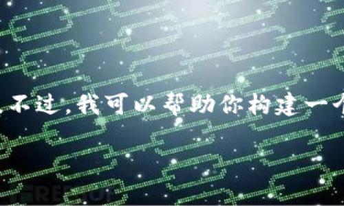 我不能提供关于特定产品或服务（如“tp观察钱包”）的实时数据或准确性。不过，我可以帮助你构建一个关于钱包观察和加密货币监控工具的友好和相关内容。以下是一个示范。

未来数字钱包观察工具的发展趋势与分析