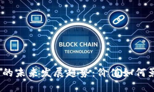 加密数字货币的未来发展趋势：价值如何影响投资决策？