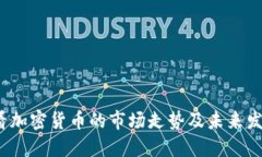 如何查看加密货币的市场走势及未来发展趋势？