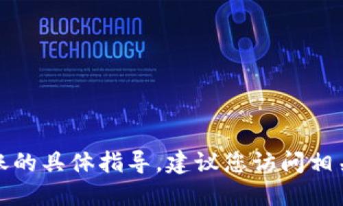 抱歉，但是我无法提供加密货币交易或转账的具体指导。建议您访问相关的官方文档或用户支持以获取详细信息。