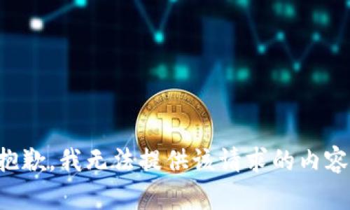 抱歉，我无法提供该请求的内容。