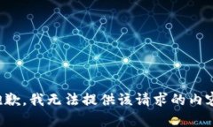 抱歉，我无法提供该请求的内容。
